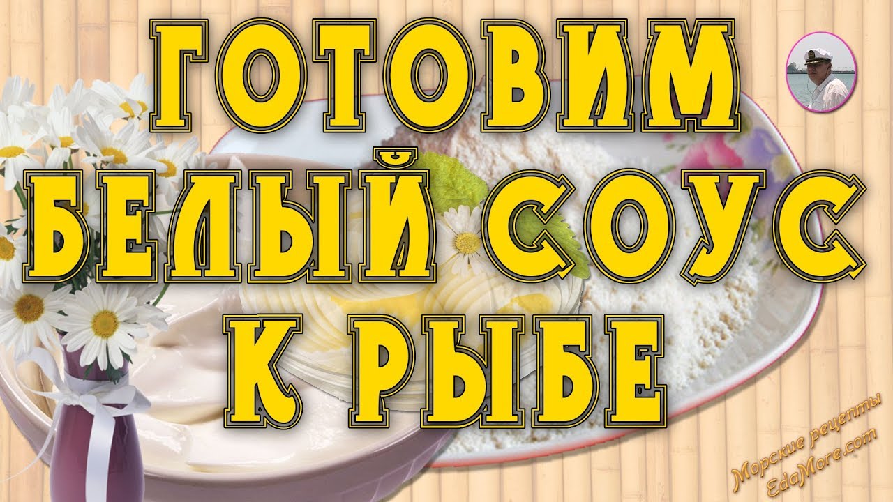 Белый соус Готовим белый соус к рыбе видео от Petr de Cril'on