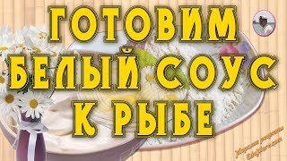 Белый соус Готовим белый соус к рыбе видео от Petr de Cril'on Белый соус Готовим белый соус к рыбе видео от Petr de Cril'on