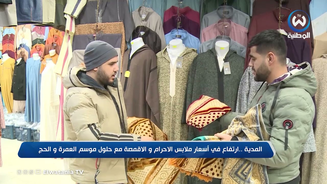 المدية : ارتفاع في أسعار ملابس الاحرام و الاقمصة مع حلول موسم العمرة و الحج