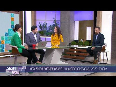 #ახალიდღე „ნიუ ვიჟენ უნივერსიტეტის“ სასკოლო ოლიმპიადა 2023 იწყება