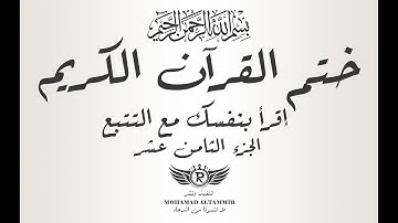 ختم القرآن الكريم - إقرأ بنفسك مع التتبع - الجزء الثامن عشر 18