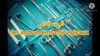 instruments chirurgicaux الجزء الثاني