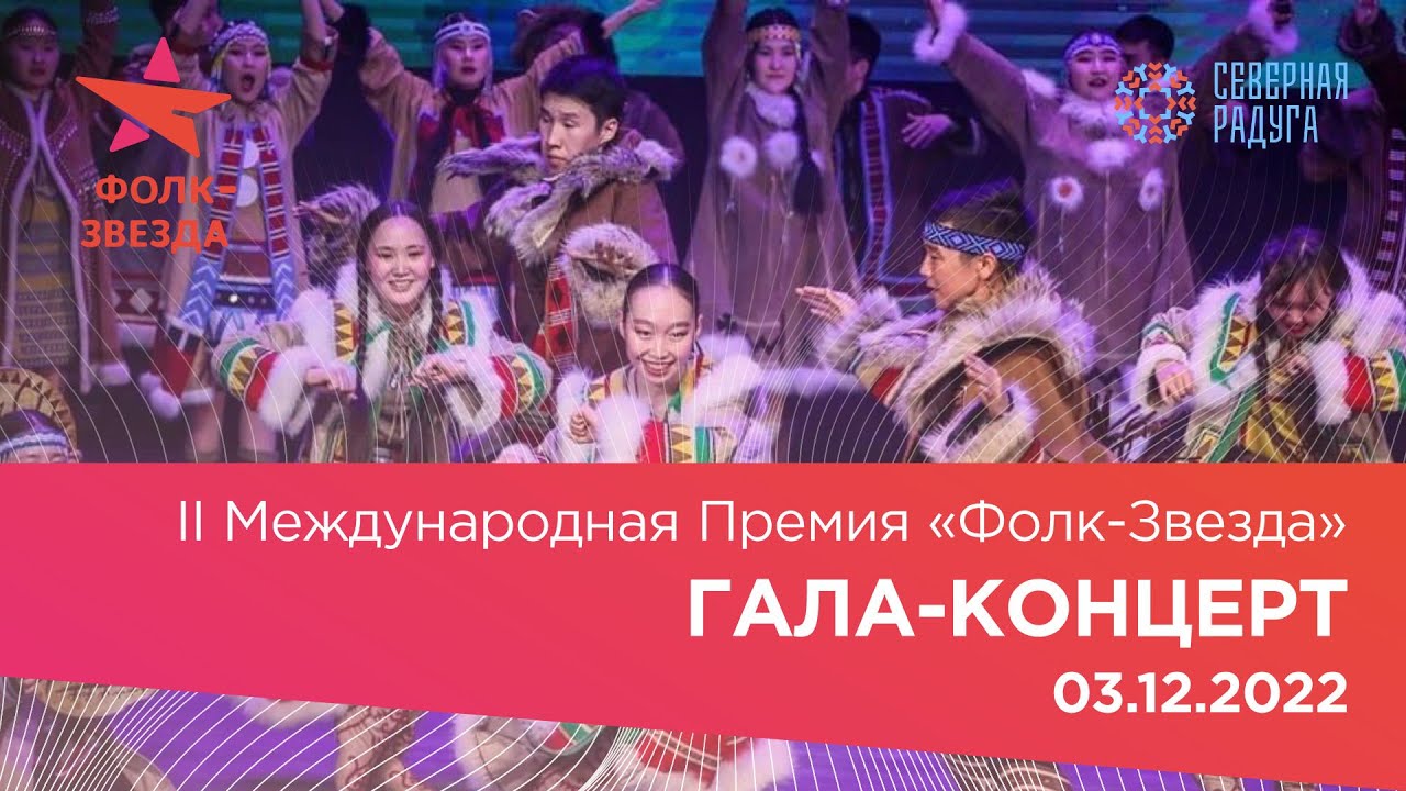 III Международная Премия «Фолк-Звезда». Гала-концерт.
