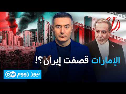 إيران تتهم الإمارات بـ المشاركة المباشرة في عمليات عسكرية ضدها| نيوز زووم