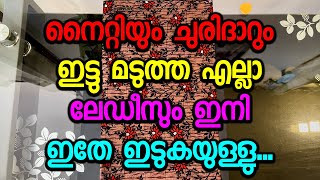 നൈറ്റിയും ചുരിദാറും ഇട്ടു മടുത്ത എല്ലാ ലേഡീസും ഇനി ഇതേ ഇടുകയുള്ളു