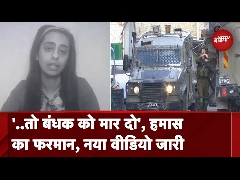 Israel Hamas War Breaking News: हमास ने जारी किया एक और बंधक का वीडियो LIVE