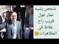 شبيه عمار غول قريب راح غلاط لبارح