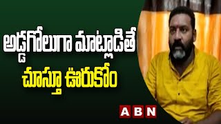 అడ్డగోలుగా మాట్లాడితే చూస్తూ ఊరుకోం || MLA Ashok || ABN Telugu