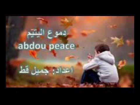عبدو سلام راب جميل دموع اليتيم