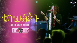 เทพลีลา I จิ๊จ๊ะ - Silly Fools「 Live at VEGAS Kalasin」