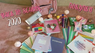 BACK TO SCHOOL 2020 | ПОКУПКИ КАНЦЕЛЯРИИ