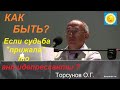 Если судьба "прижала", то антидепрессанты? Как быть?  Торсунов О.Г.