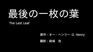 最後の一枚の葉 The Last Leaf オー ヘンリー O Henry 結城 浩 訳 朗読 青空文庫 Youtube