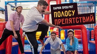 Парни Пробуют ПОЛОСУ ПРЕПЯТСТВИЙ