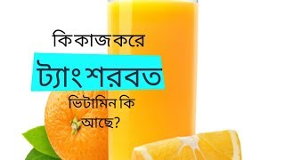 ইফতারে আপনার পচ্ছন্দের শরবত ট্যাং // Tips Education // Bangla health tips
