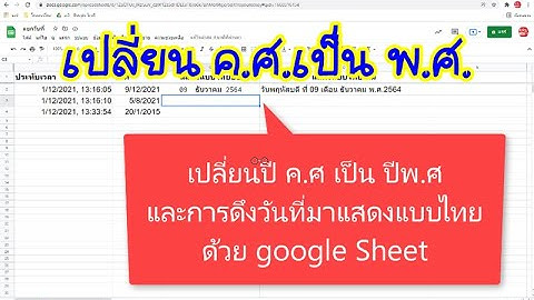 เปลียน ค.ศ.เป็น พ.ศ.ด้วยgoogle sheet