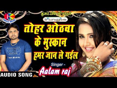 तोहार ओठवाके मुस्कान हमर जान ले गईल Tohar Othwa Ke Muskaan Jaan Le Gayil # Aalam Raj