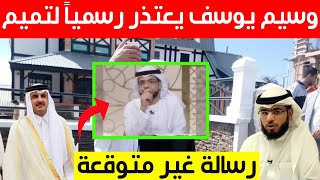 عاجل..وسيم يوسف يعتذر رسمياً لتميم بن حمد ويفاجئه برسالة غير متوقعة