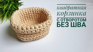 Квадратная корзинка крючком с отворотом без шва! Так вы ещё не вязали!