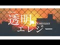 n-buna - 透明エレジー Toumei Elegy | Lyrics + Translation!