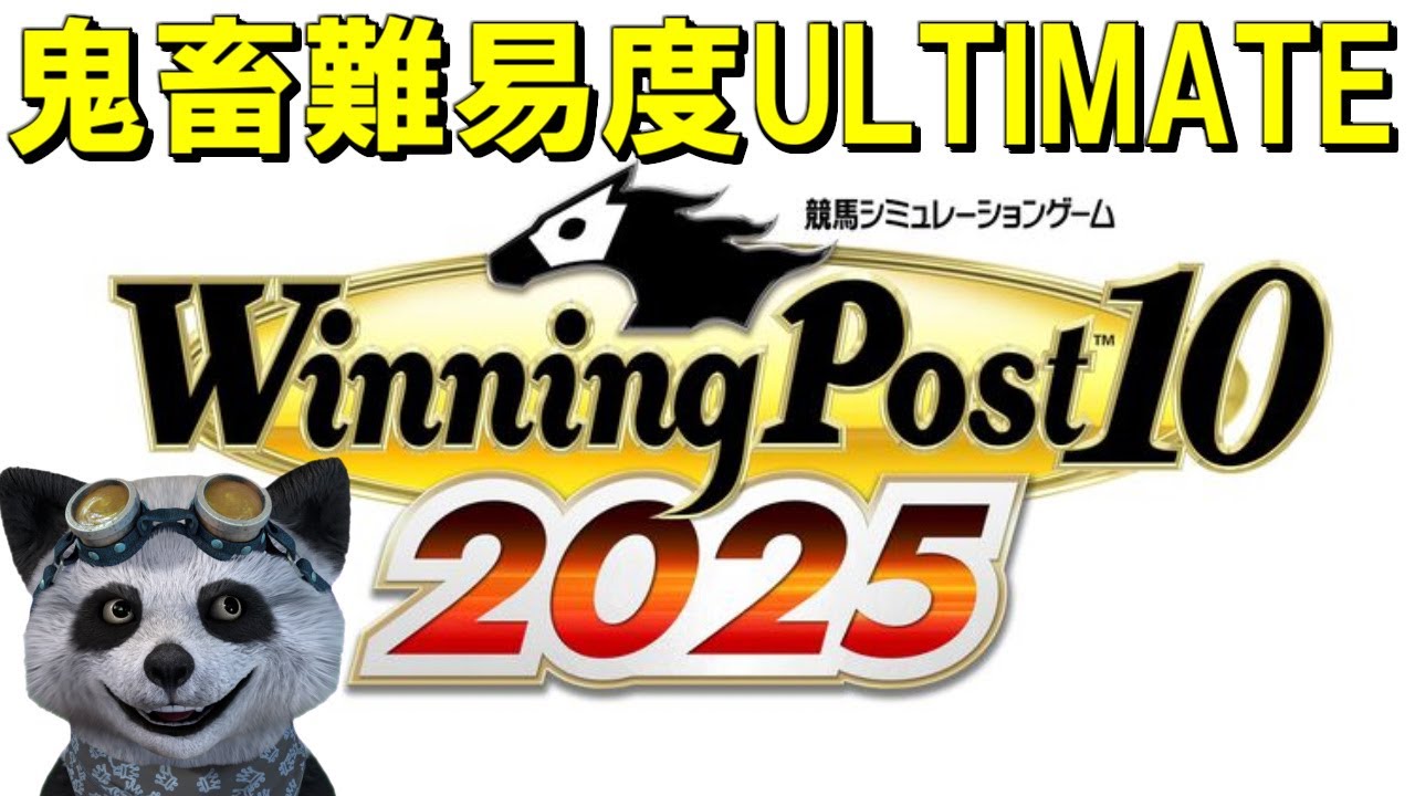 2 難易度ULTIMATE テンポイントで三冠達成！！ Winning Post 10