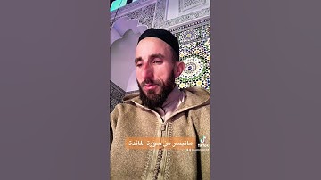 ماتيسر من سورة المائدة بصوت المقرئ عبدالرحمن بن علي #القرآن_الكريم #quran