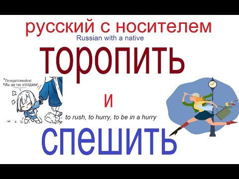 № 425 СПЕШИТЬ и ТОРОПИТЬ(СЯ)