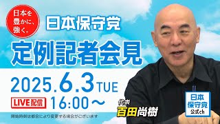 R7 06/03 日本保守党 定例記者会見