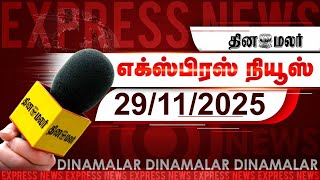 தினமலர் எக்ஸ்பிரஸ் | 29 November 2025 | 05 AM | பகவத் கீதை தான் அடிப்படை | Dinamalar