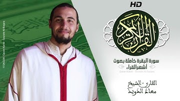 HD Sourat Al Baqara - Mouad Douik | سورة البقرة كاملة بصوت الشيخ معاذ الدويك