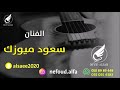 سعود ميوزك البارحة نومي قليل التخافيق2022