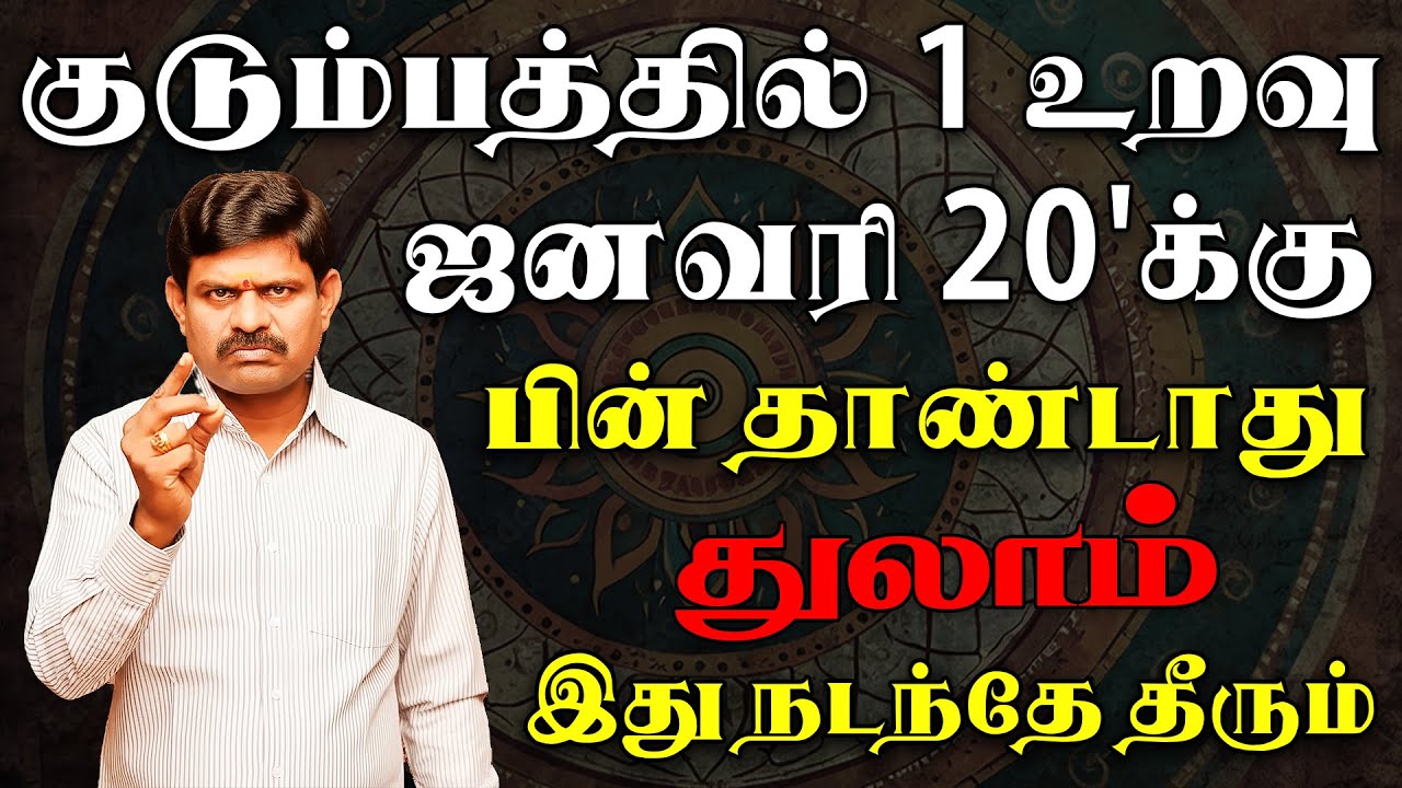 எவன் தடுத்தாலும் நடக்கப்போவதை நிறுத்த முடியாது | Thulam Rasi | துலாம் ராசி