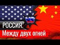 Россия - буферная территория, которую будут делить США и Китай