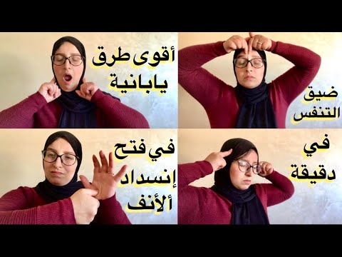 كيف افتح انفي المغلق علاج انسداد الانف والتهاب الجيوب الأنفية في دقيقة جربي ستدعيلي من قلبك