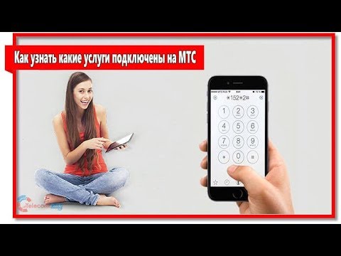 Как узнать какие опции подключены на мтс