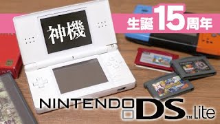 【15周年記念】名機ニンテンドーDS Liteを紹介！ゲームボーイアドバンスGBAもプレイできる超オススメ携帯機