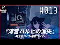 #013  | 『涼宮ハルヒの消失』完全ネタバレ感想ラジオ | バーゲンラジオ thumbnail