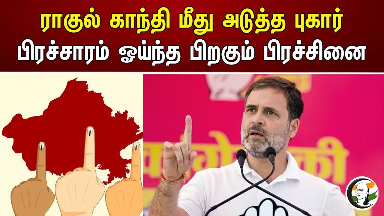 ராகுல் காந்தி மீது அடுத்த புகார் பிரச்சாரம் ஓய்ந்த பிறகும் பிரச்சினை | Rahul Gandhi | Congress | Bjp