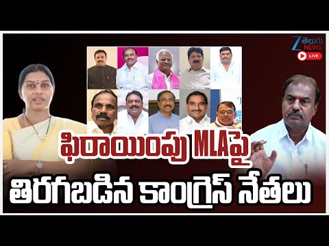 LIVE: Congress Leaders Reverse Politics To Defected MLAs | ఫిరాయింపు MLAపై తిరగబడిన కాంగ్రెస్ నేతలు - ZEE24TELUGUNEWS