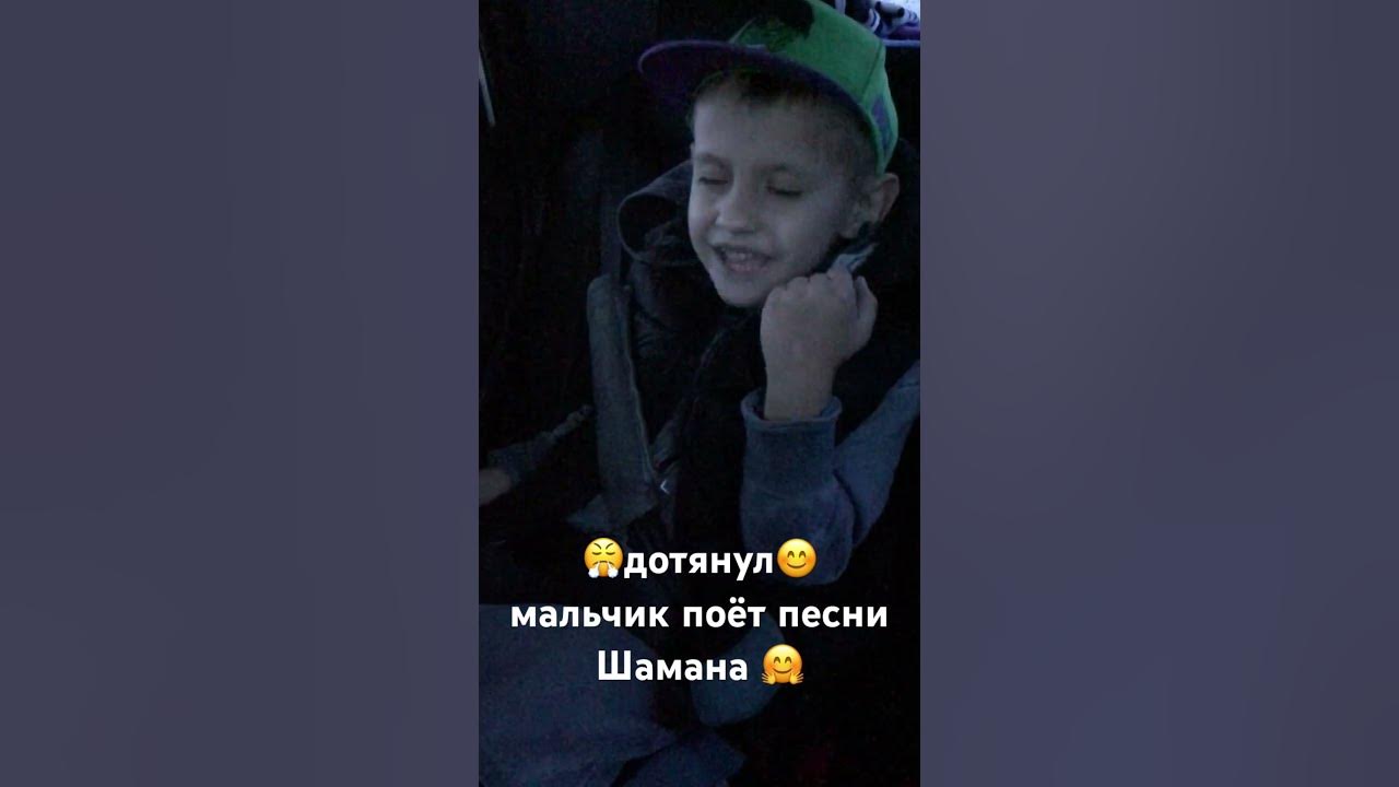 Песня шамана поет мальчик. Мальчишка поёт каверы на малазийском. Исповедь шаман минус. Мальчик шаман. Исповедь шаман минус.