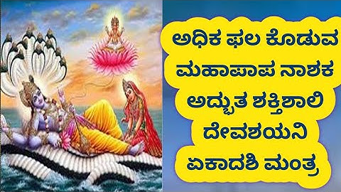 ಅಧಿಕ ಫಲ ಕೊಡುವ ಮಹಾಪಾಪ ನಾಶಕ ಅದ್ಭುತ ಶಕ್ತಿಶಾಲಿ ದೇವಶಯನಿ ಏಕಾದಶಿ ಮಂತ್ರ ಕೇಳಿ || Deva Shayani Ekadashi Mantra