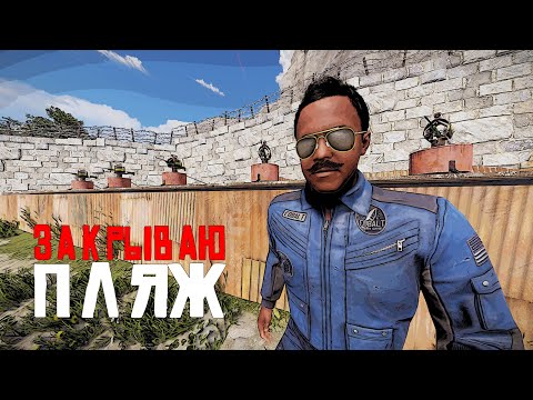 Видео: Спаун закрывается! Застраиваю пляж в Rust Раст