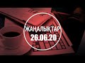 ЖАҢАЛЫҚТАР. 26.06.2020 күнгі шығарылым / Новости Казахстана