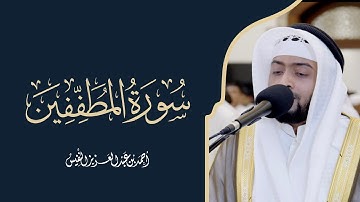 سورة المطففين كاملة بترتيل الرست | تلاوة تهز القلب بصوت أحمد النفيس 🙏