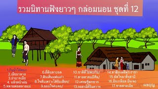 รวมนิทานฟังยาวๆ ชุดที่ 12 I นิทาน I นิทานกล่อมนอน