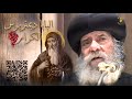 البابا ديمتريوس الكرام وعلاقتة بعنقود العنب للبابا شنوده الثالث