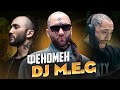 Конфликт с ТИМАТИ сделал его ПОПУЛЯРНЫМ!? / Секрет успеха DJ M.E.G.