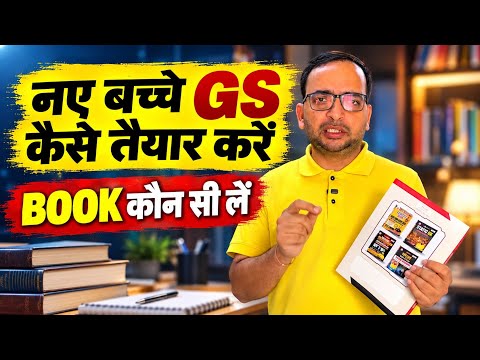 नए बच्चे GS कैसे तैयार करें | book कौन सी लें | gs strategy by Ankit bhati sir | gs best book