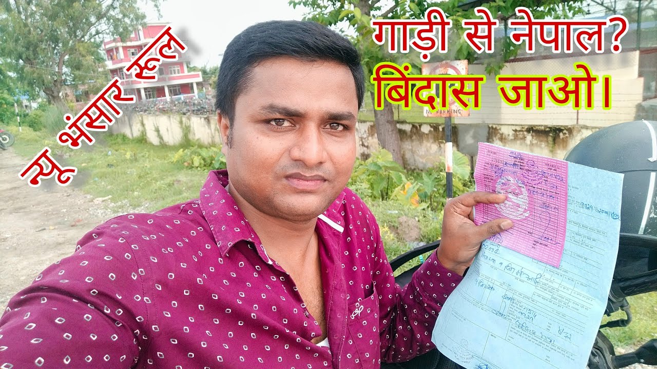 बाइक या फोर व्हीलर ले कर नेपाल जाना है तो ये वीडियो देखकर हीं जाइएगा | India Nepal Border Travel |