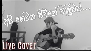 Video thumbnail of "Api Gewana Jeewithe Waduwak - (අපි ගෙවන ජීවිතෙ වාඩුවක්) - Live Cover"